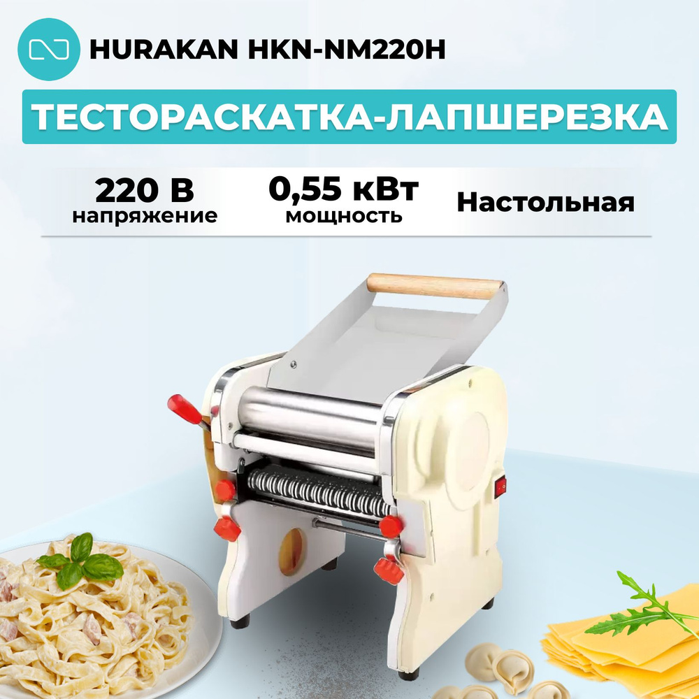 Тестораскатка-лапшерезка Hurakan HKN-NM220H #1