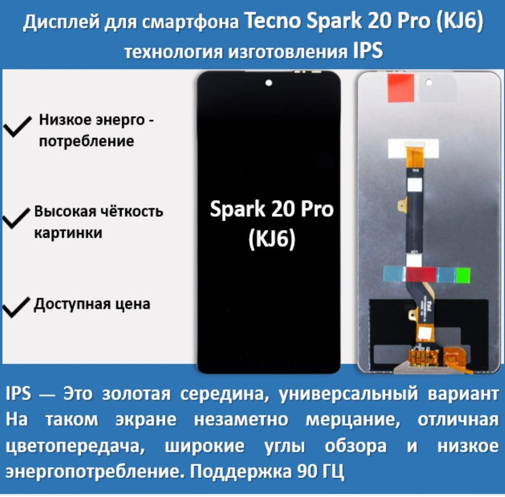 Дисплей для смартфона Tecno Spark 20 Pro (KJ6),технология IPS