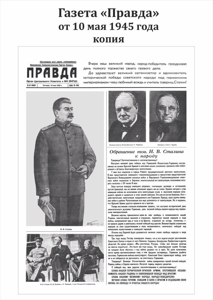 Газета ПРАВДА от 10 МАЯ 1945 года (репринт) #1