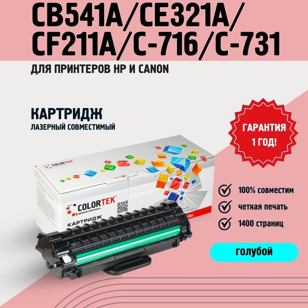 Картридж лазерный Colortek CB541A/CE321A/CF211A/C-716/C-731 голубой для принтеров HP и Canon  #1