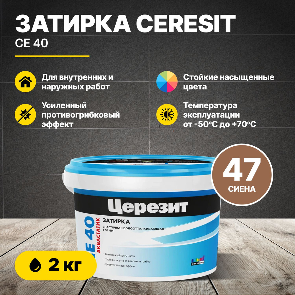 Затирка для швов Церезит CE 40 сиена 47 2 кг/Ceresit CE40 цементная для плитки для внутренних и наружных #1