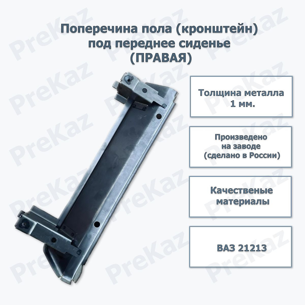 Поперечина пола (кронштейн) под переднее сиденье ПРАВАЯ для ВАЗ 21213 Нива,  21213-5101160, артkp-niva-0234 - купить в интернет-магазине OZON с  доставкой по России (990542861)