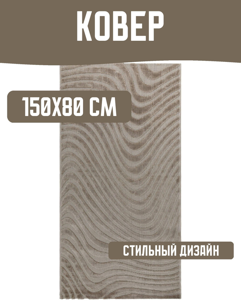 Ковер 150x80 см #1