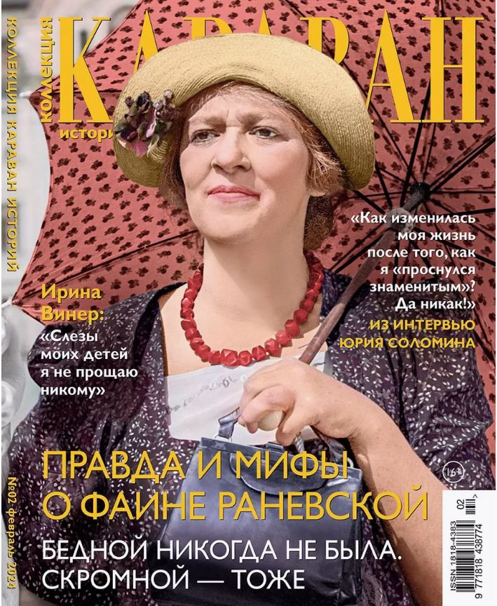 Журнал, Коллекция караван историй, Февраль №02/2024 - купить с ...