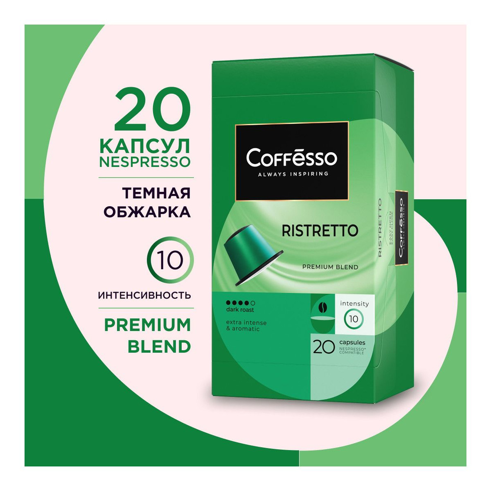 Кофе в капсулах Coffesso "Ristretto blend" арабика 100%, тёмная обжарка, интенсивность 9, для кофемашины #1