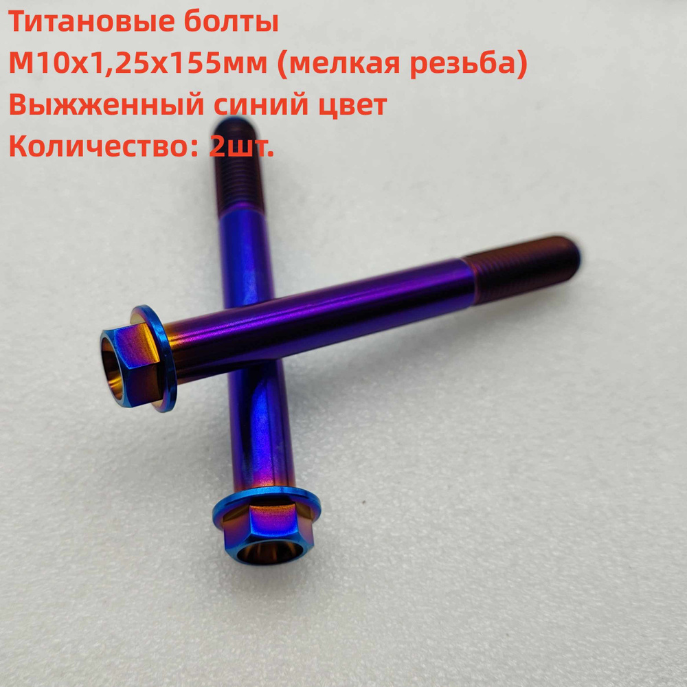 2 шт. Титановые фланцевые болты М10х155мм, шаг резьбы 1,25 (мелкая ...