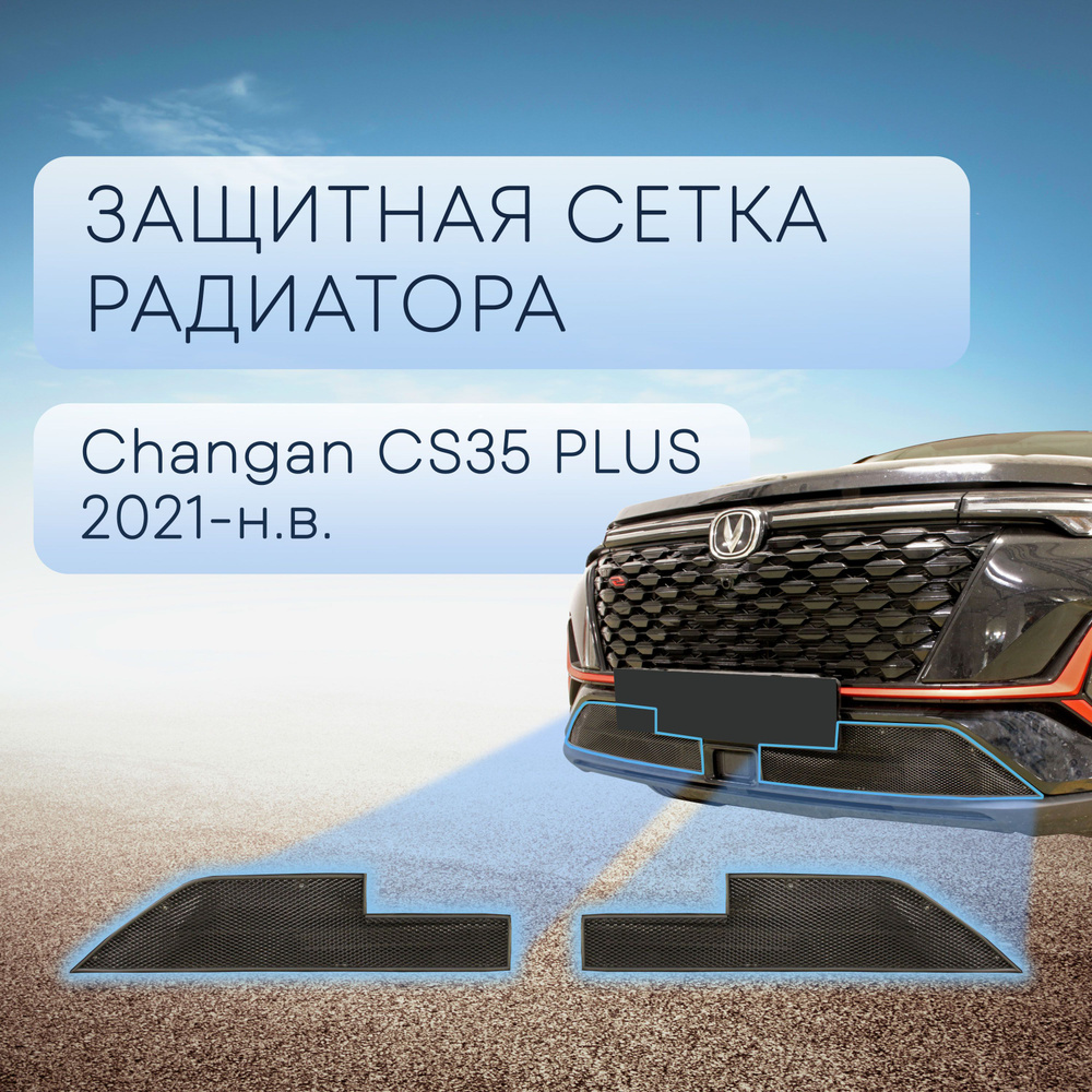 Защитная сетка радиатора низ черная Changan CS35PLUS (2021-н.в) рестайлинг  (2 части) / съемная решетка на бампер Чанган ЦС 35 Плюс - Стрелка 11 арт.  CHGCS35P22.bot.black - купить по выгодной цене в интернет-магазине OZON  (1166424045)