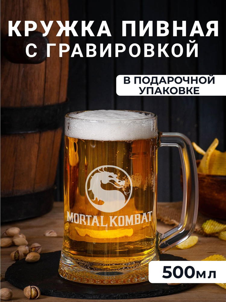 Пивная кружка с гравировкой "Mortal Kombat" #1