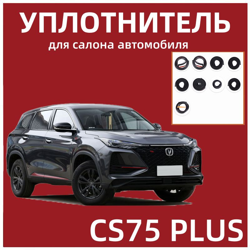 Уплотнитель для салона автомобиля для Changan CS75 PLUS #1