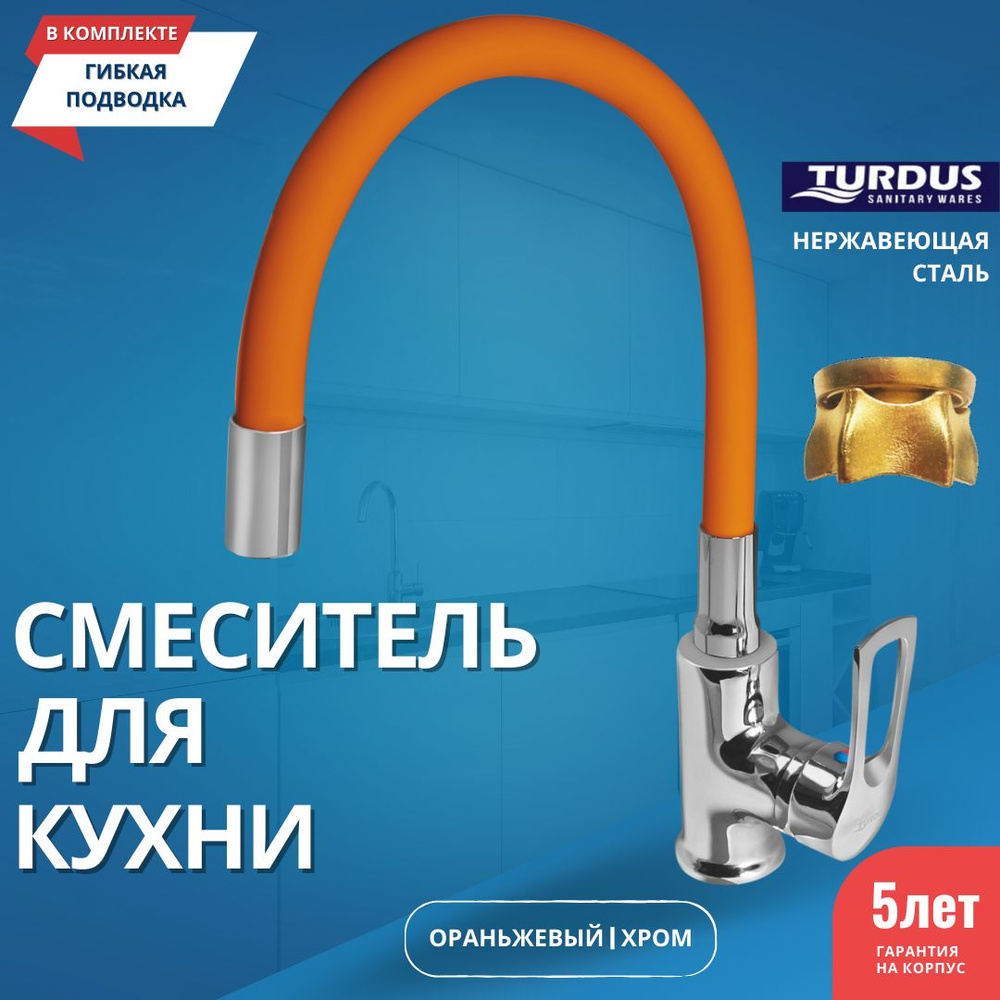 Смеситель для кухни с гибким изливом оранжевый TURDUS 39 K Orange  #1