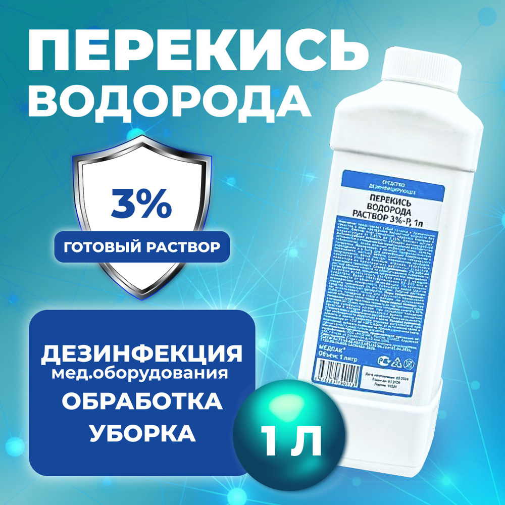 1 литр. Перекись водорода 3% бутылка / жидкость для очистки, дезинфекции и  обеззараживания маникюрных и медицинских инструментов, поверхностей,  обработки детских игрушек, кожи - купить с доставкой по выгодным ценам в  интернет-магазине OZON (843479455)