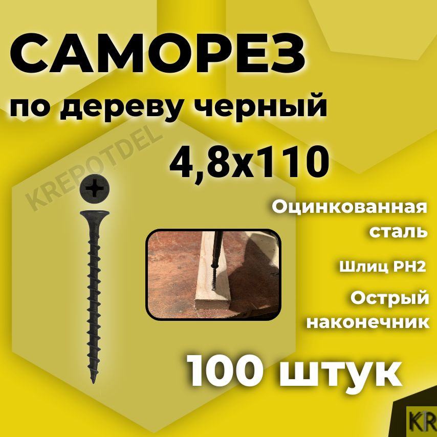 Саморез по дереву, черный, 4,8 х 110 мм, 100 шт #1