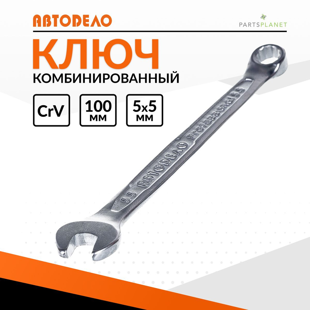 Ключ комбинированный  5 5*5 5 мм (АвтоDело) "Professional"