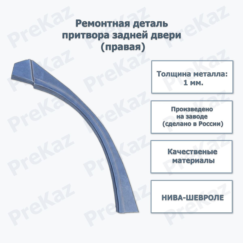 Ремонтная деталь притвора задней двери (правая) для Нива Шевроле - купить с  доставкой по выгодным ценам в интернет-магазине OZON (1128761605)