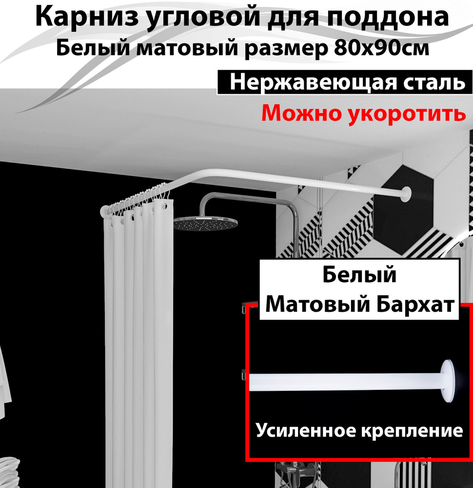 Карниз для душа, поддона 80x90см Г-образный, угловой Усиленный, цельнометаллический из нержавейки белого #1