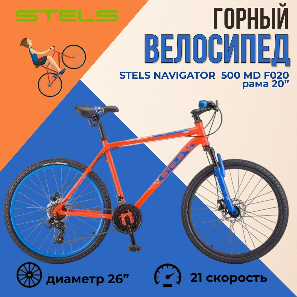 Велосипед горный Stels Navigator 500 MD F020 Красный/Синий 26" рама 20 ...