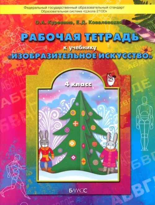 Изобразительное искусство. 4 класс. Рабочая тетрадь "Разноцветный мир ...