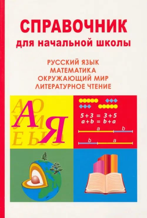 Справочник для начальной школы. Окружающий мир, литературное чтение ...