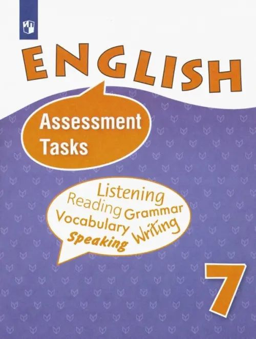 Английский язык. 7 класс. Контрольные и проверочные задания. ФГОС ...