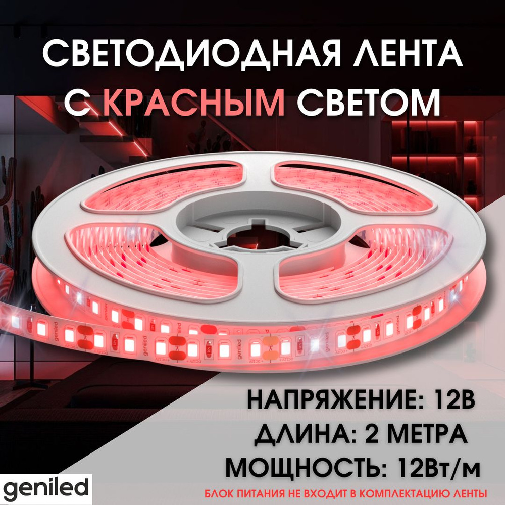 Geniled Красная светодиодная лента GL- 120SMD2835 12В 12Вт/м 8х2000 Red IP33  #1