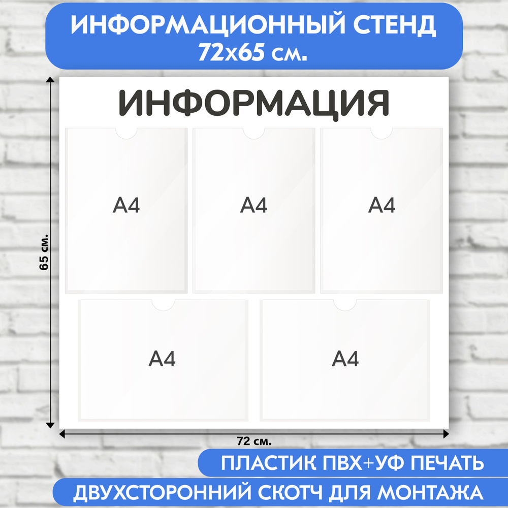 Информационный стенд, белый, 720х650 мм., 5 карманов А4 (доска информационная, уголок покупателя)  #1