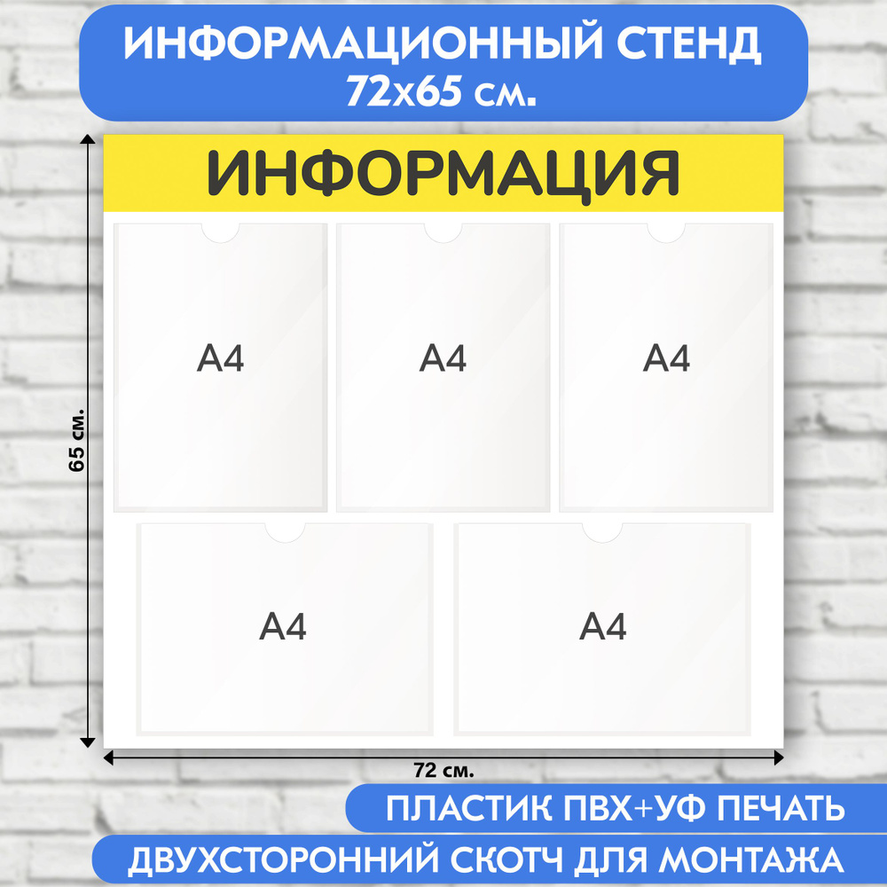 Информационный стенд, жёлтый, 720х650 мм., 5 карманов А4 (доска информационная, уголок покупателя)  #1