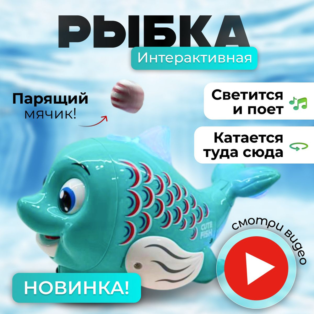 Интерактивная игрушка музыкальная рыбка