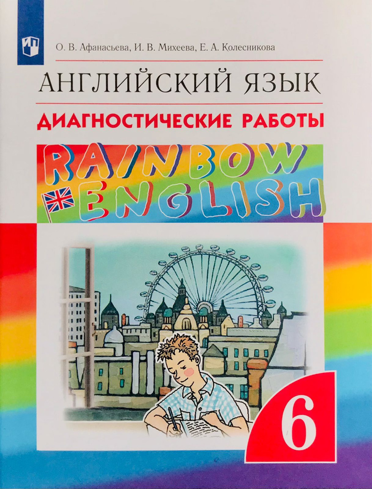 Афанасьева О.В., Михеева И В. Rainbow English. 6 класс. Диагностика ...