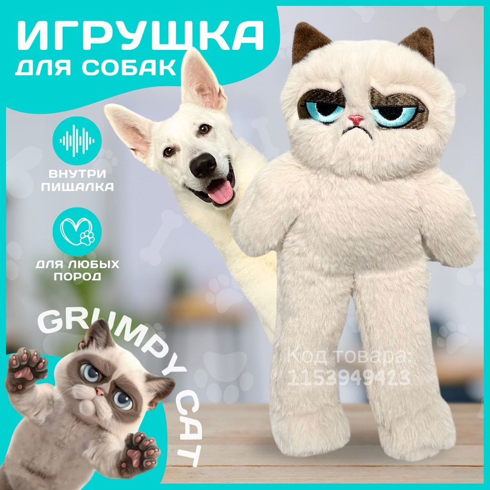 Игрушка для собак мягкая с пищалкой Сердитый Кот, Grumpy Cat, Грампи Кэт