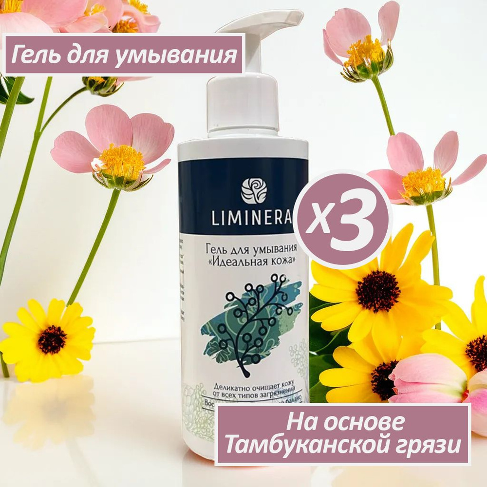 Liminera гель для умывания на основе лечебной грязи тамбуканского озера Идеальная кожа, 3 шт., 200 мл. #1