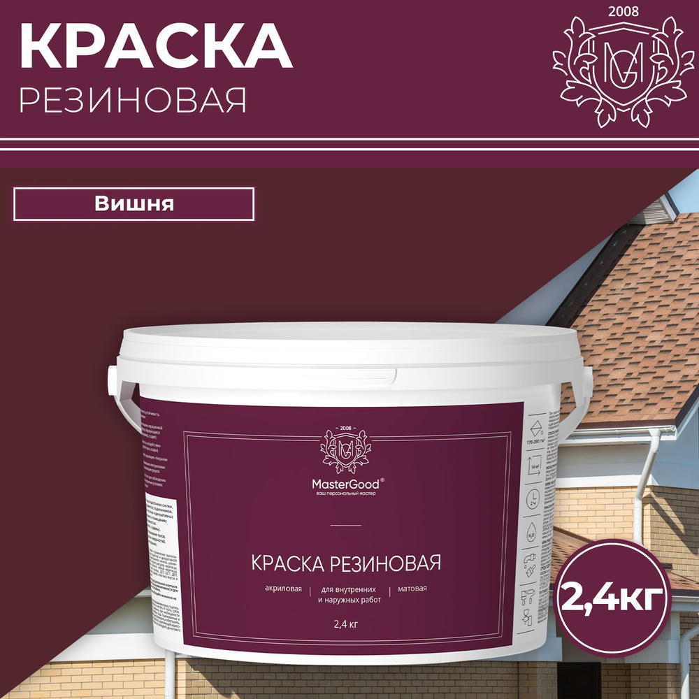 Краска резиновая MasterGood эластичная Вишня красное вино RAL 3005 2,4кг  #1