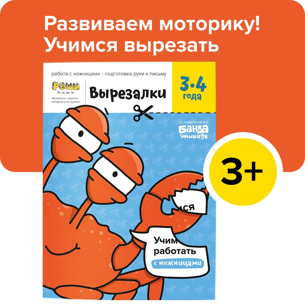 Тетрадь с заданиями для вырезания Реши-пиши БАНДА УМНИКОВ Вырезалки |  Пархоменко Сергей Валерьевич