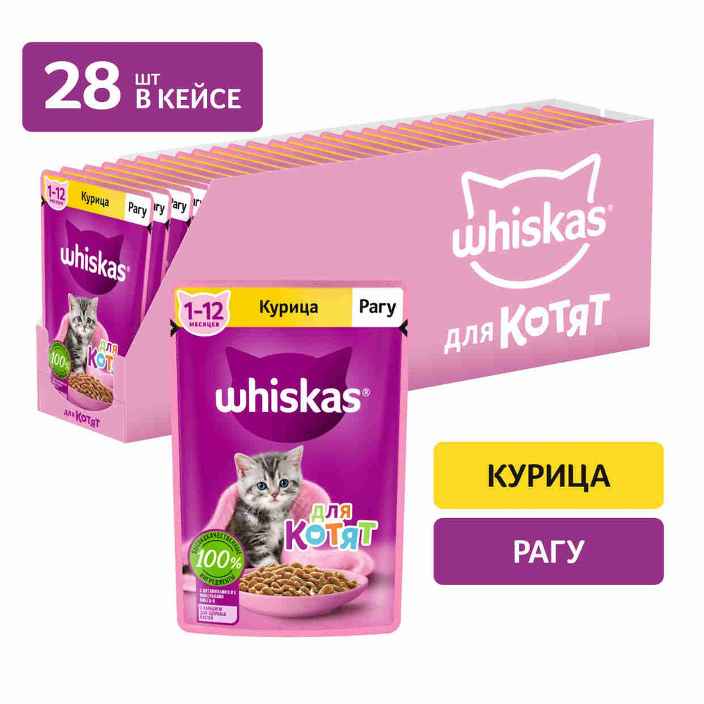 Влажный корм для котят Whiskas, рагу с курицей, 75 г x 28 - купить с  доставкой по выгодным ценам в интернет-магазине OZON (296082828)