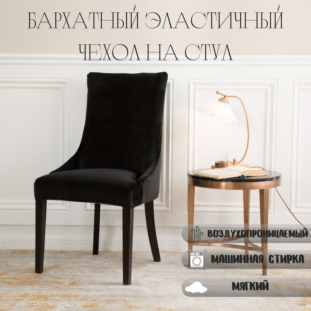 Чехол на мебель для стула, 76 см х 55см #1