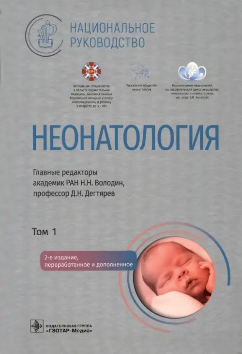 Неонатология. Национальное руководство в 2-х томах. Том 1 - купить с ...