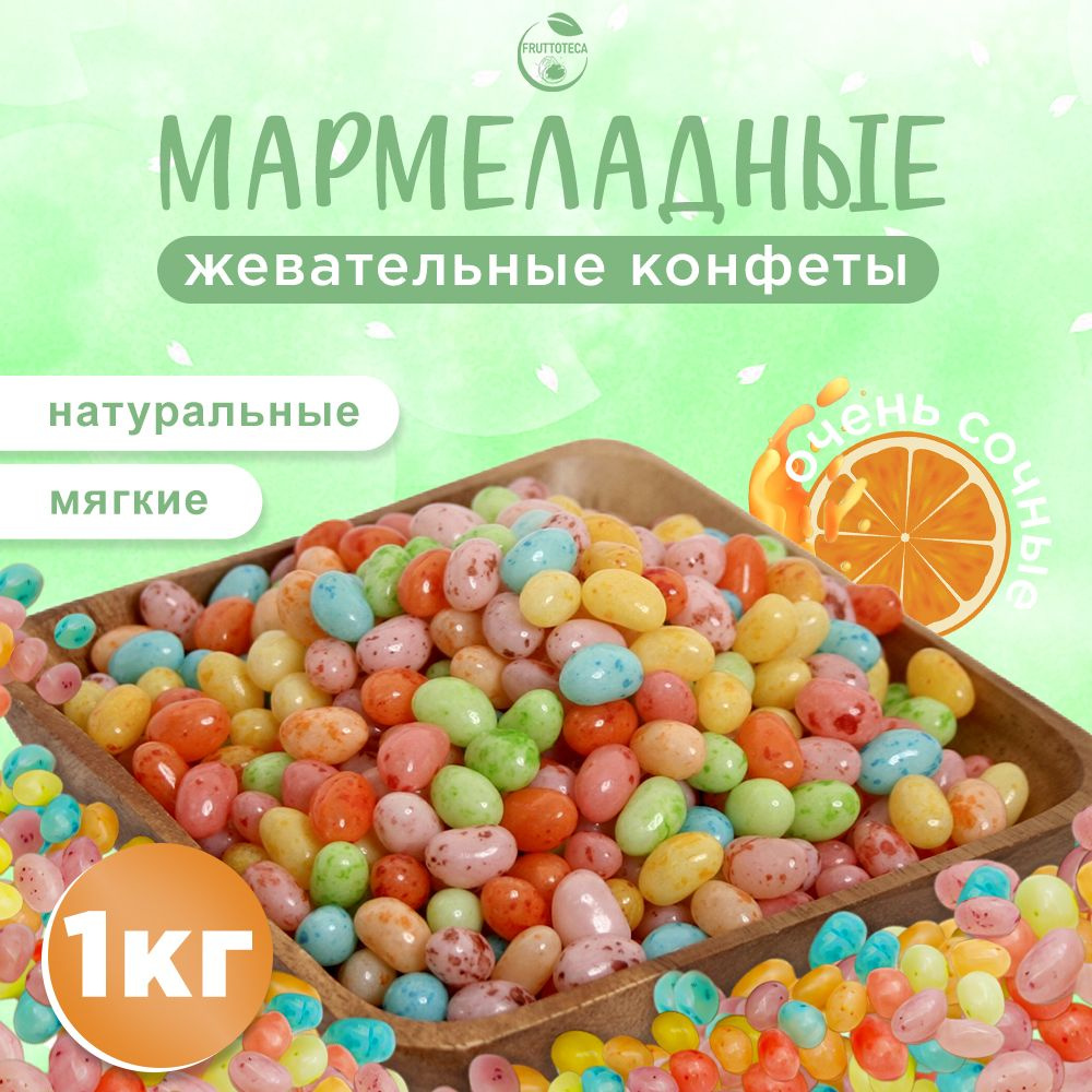 Конфеты, драже фруктовое мармеладное, мармелад жевательный 1 кг