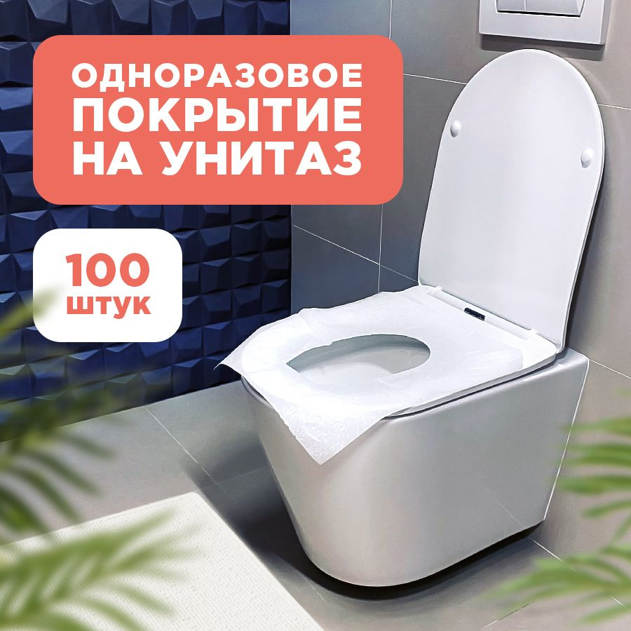 Одноразовые сиденья / накладки на унитаз, 1/4 сложения, 100 шт.