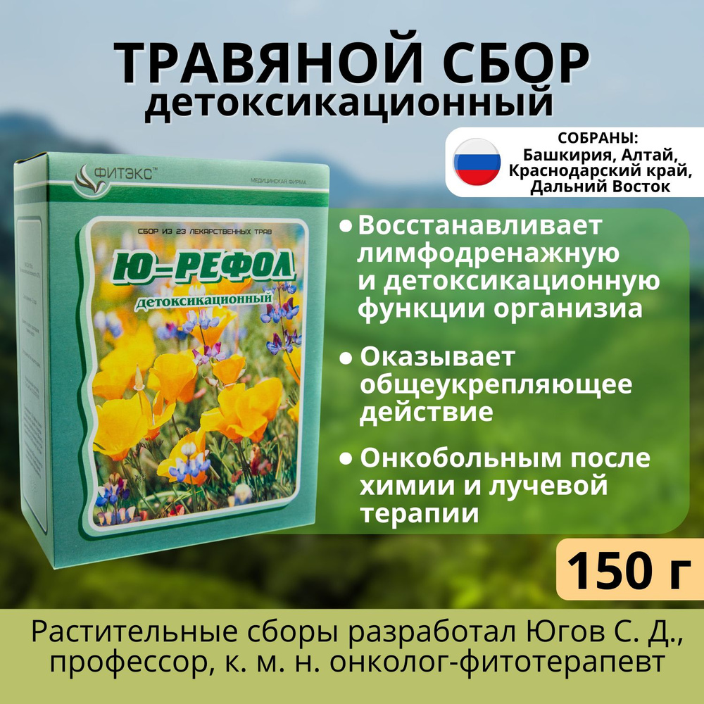 Травяной сбор №5 детокс ЮРЕФОЛ для выведения шлаков, фито чай для очищения  организма 150 г - купить с доставкой по выгодным ценам в интернет-магазине  OZON (434623067)