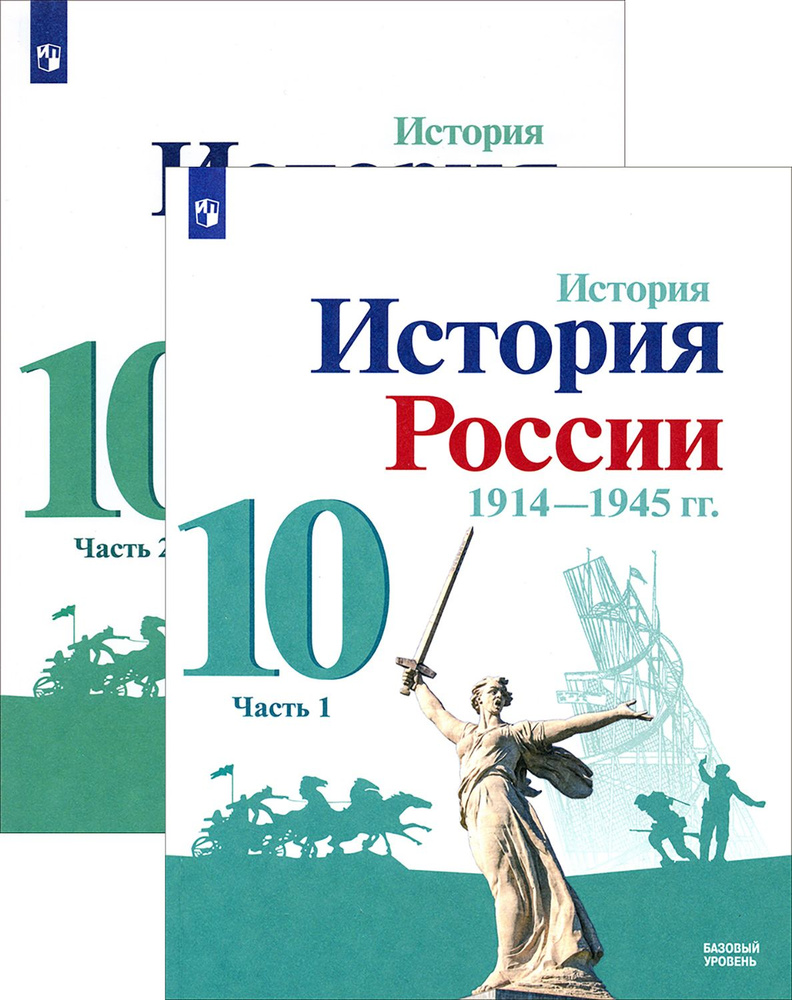 История России 1914-1945 гг. 10 класс. Учебник. Баз. уровень | Данилов  Александр Анатольевич, Горинов Михаил Михайлович