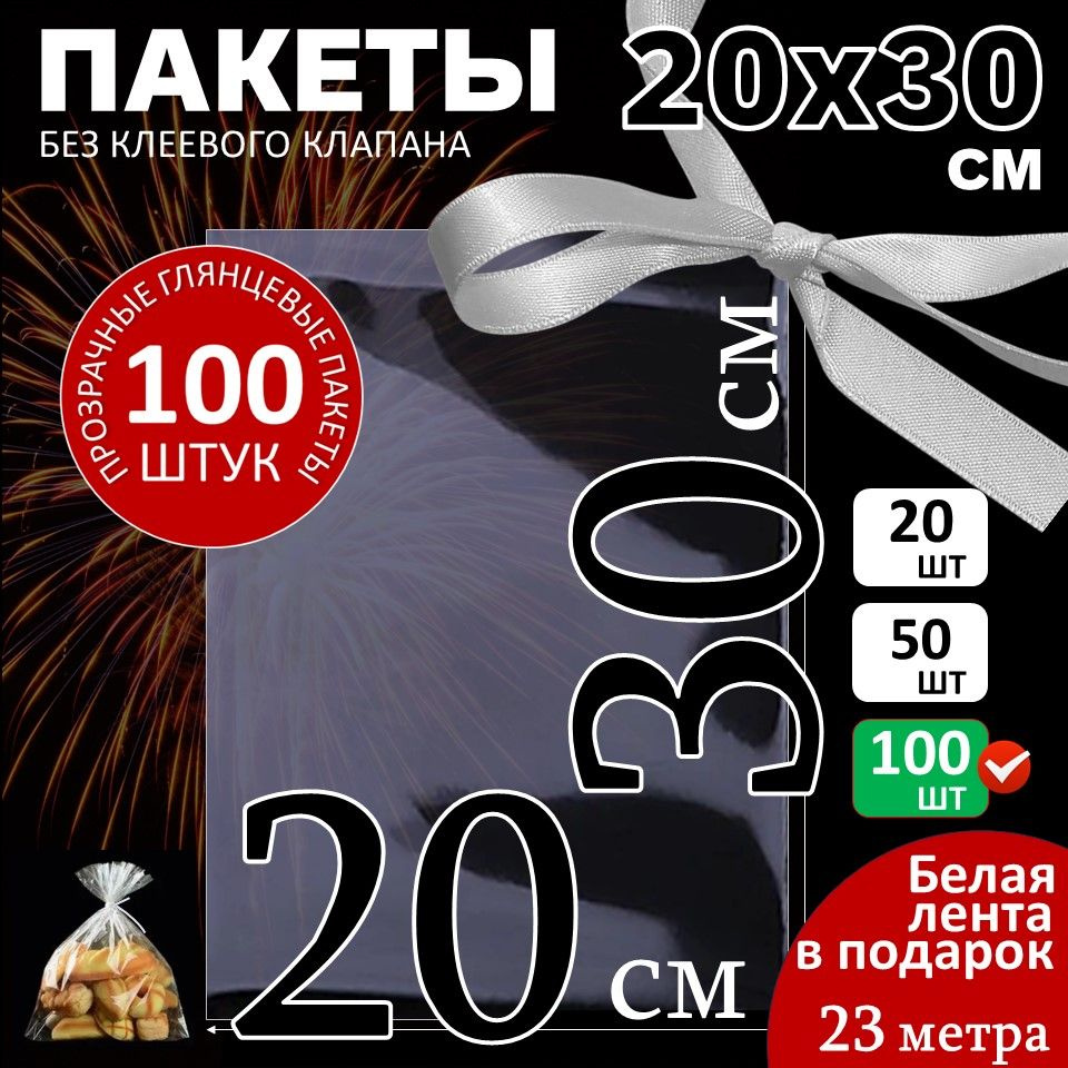 Подарочные пакетики 20х30 для сладостей 100 штук с лентой #1