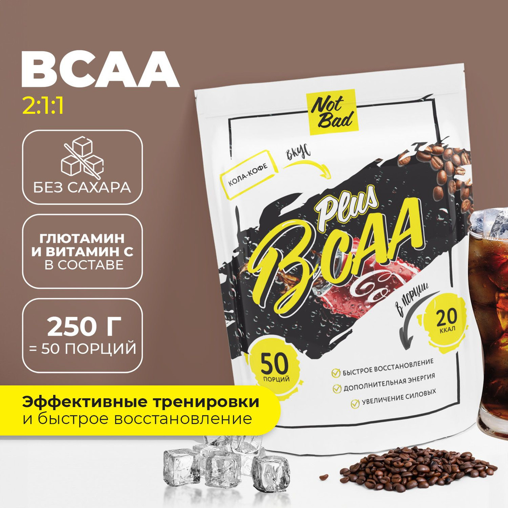 BCAA аминокислоты порошок NotBad комплекс БЦАА 2:1:1 с глютамином, 250 гр,  50 порций, Кола кофе