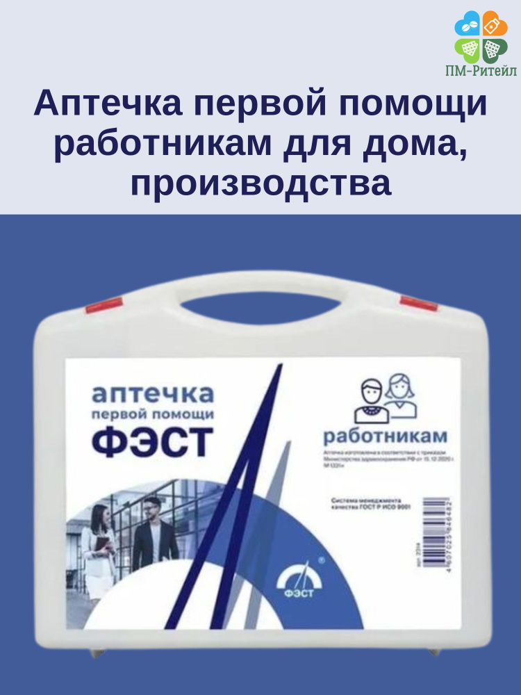 Аптечка для оказания первой помощи работникам ФЭСТ, футляр 8-М - купить ...