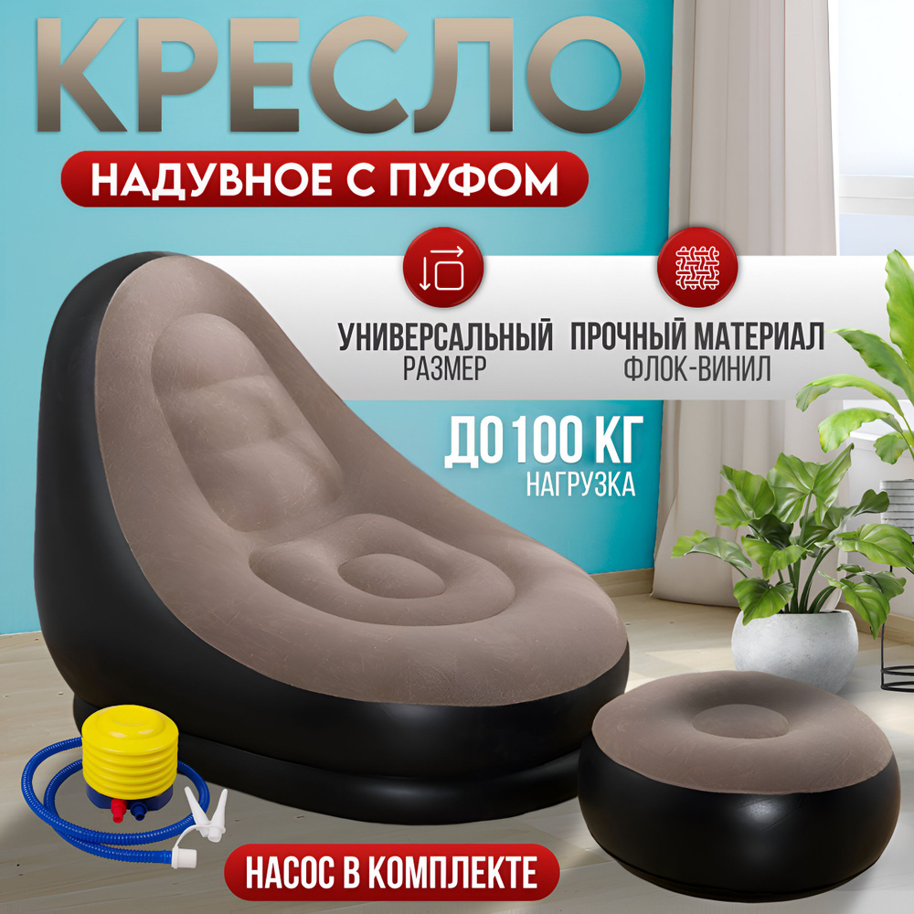 U&A Кресло надувное 116х98 см