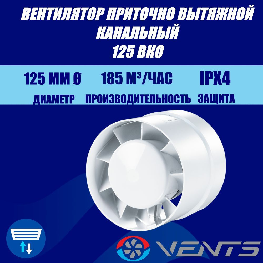 Вентилятор приточно-вытяжной канальный Вентс 125 ВКО #1
