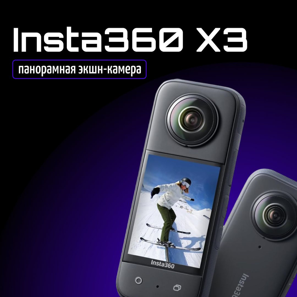 Экшн-камера Insta360 X3 купить по выгодной цене в интернет-магазине OZON  (1561396980)