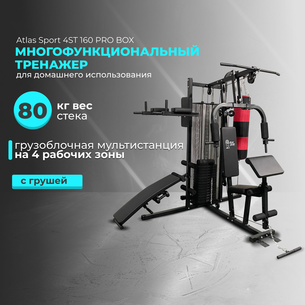 Многофункциональный домашний тренажер Atlas Sport 4st-160 PRO Box с  грушей/полезная нагрузка 95кг/вес стека 70кг/максимальный вес пользователя  130 кг