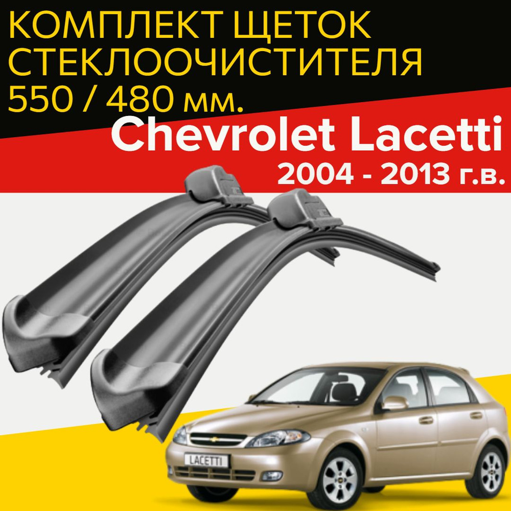 Комплект бескаркасных щеток стеклоочистителя HOFER HF_lacetti_550480,  крепление Крючок (Hook / J-Hook) - купить по выгодной цене в  интернет-магазине OZON (999952808)