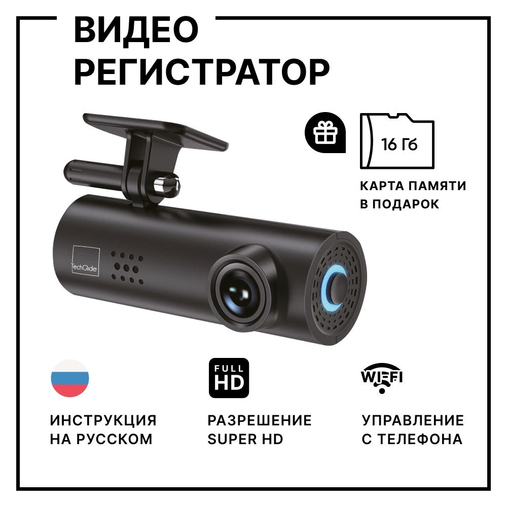 Видеорегистратор (MicroSD в комплекте) автомобильный TechGlide