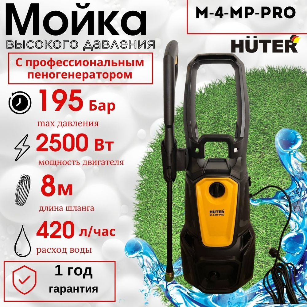 Мойка высокого давления Huter M-4-MP-PRO / автомойка 195