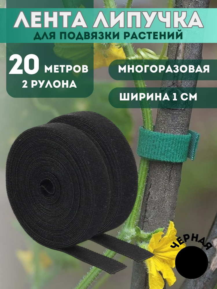 Лента липучка для подвязки растений, черная, 20 м #1